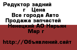 Редуктор задний Infiniti QX56 2012г › Цена ­ 30 000 - Все города Авто » Продажа запчастей   . Ненецкий АО,Нарьян-Мар г.